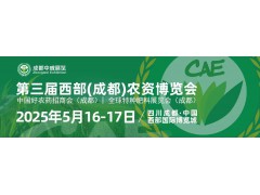 2025第三屆西部（成都）農資博覽會