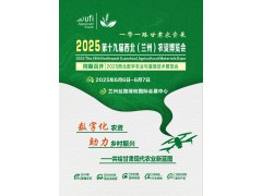 2025第19屆西北（蘭州）農(nóng)資博覽會