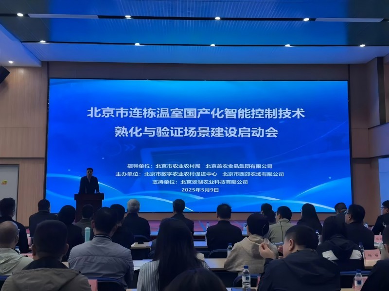 640北京市連棟溫室國產化智能控制技術熟化與驗證場景建設正式啟動