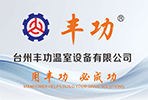 臺州豐功溫室設備有限公司