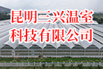 昆明三興溫室工程有限公司