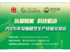 以智賦能 科技驅動｜2025年設施園藝生產經驗交流會將于6月20日舉辦